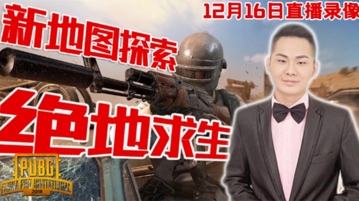 【洞主丨歌神洞庭湖】洞主试玩新地图荣都-12月16日