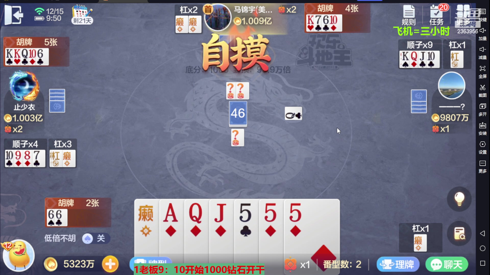 【2023-12-15 09点场】灬幸之斗地主灬：八雀双龙追梦有位置！旧V限制了
