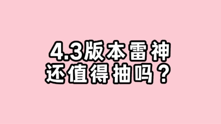 【原神】4.3版本雷电将军还值得抽么？