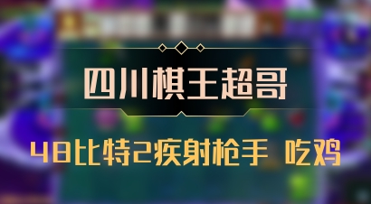 【四川棋王超哥】48比特2疾射枪手 吃鸡