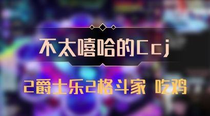 【不太嘻哈的Ccj】2爵士乐2格斗家 吃鸡