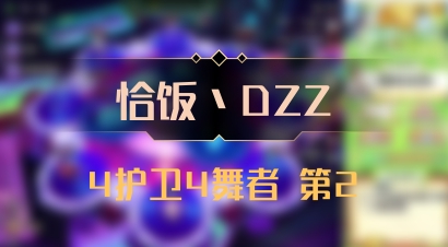 【恰饭丶DZZ】4护卫4舞者 第2
