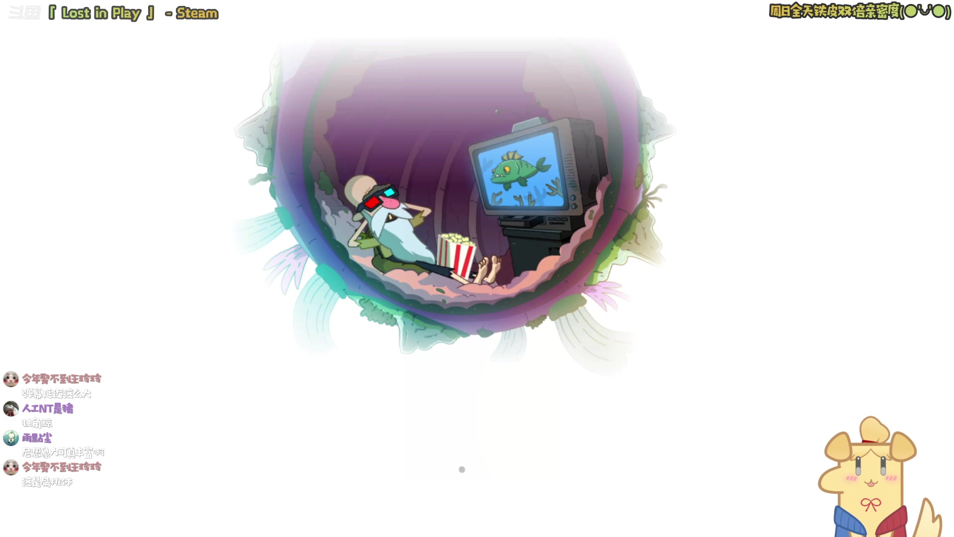 【2023-12-17 11点场】哈尼她姐：早！来玩Lost In Play！