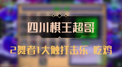【四川棋王超哥】2舞者1大触打击乐 吃鸡