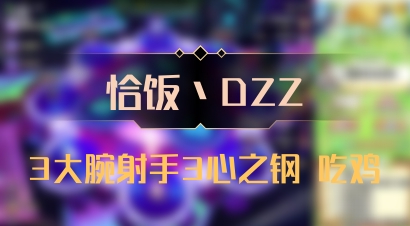 【恰饭丶DZZ】3大腕射手3心之钢 吃鸡