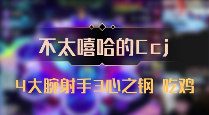 【不太嘻哈的Ccj】4大腕射手3心之钢 吃鸡