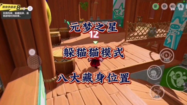 元梦之星躲猫猫模式八大藏身位置教学，经常找不到藏哪里的小伙伴们学起来吧！