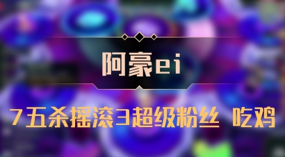 【阿豪ei】7五杀摇滚3超级粉丝 吃鸡