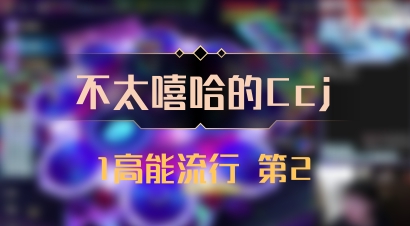 【不太嘻哈的Ccj】1高能流行 第2