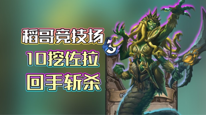 稻哥炉石12胜竞技场（瘸）：10挖佐拉，回鼠不如回技能斩杀