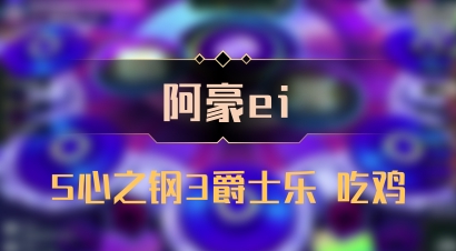 【阿豪ei】5心之钢3爵士乐 吃鸡