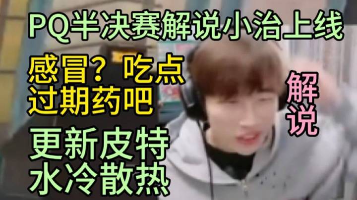 【APEX 三明治z】PQ半决赛解说 吃过期药还要更新水冷散热