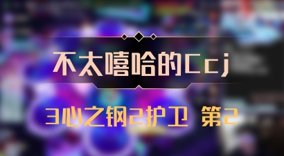 【不太嘻哈的Ccj】3心之钢2护卫 第2