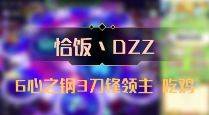 【恰饭丶DZZ】6心之钢3刀锋领主 吃鸡