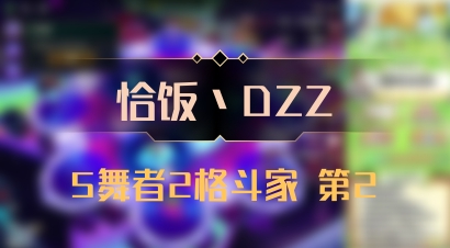 【恰饭丶DZZ】5舞者2格斗家 第2
