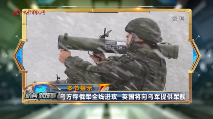 乌方称俄军全线进攻 英国将向乌军提供军舰
