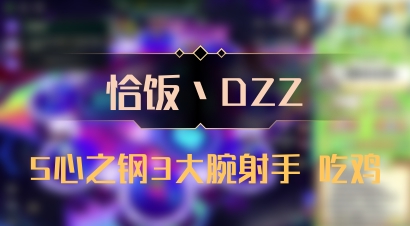 【恰饭丶DZZ】5心之钢3大腕射手 吃鸡