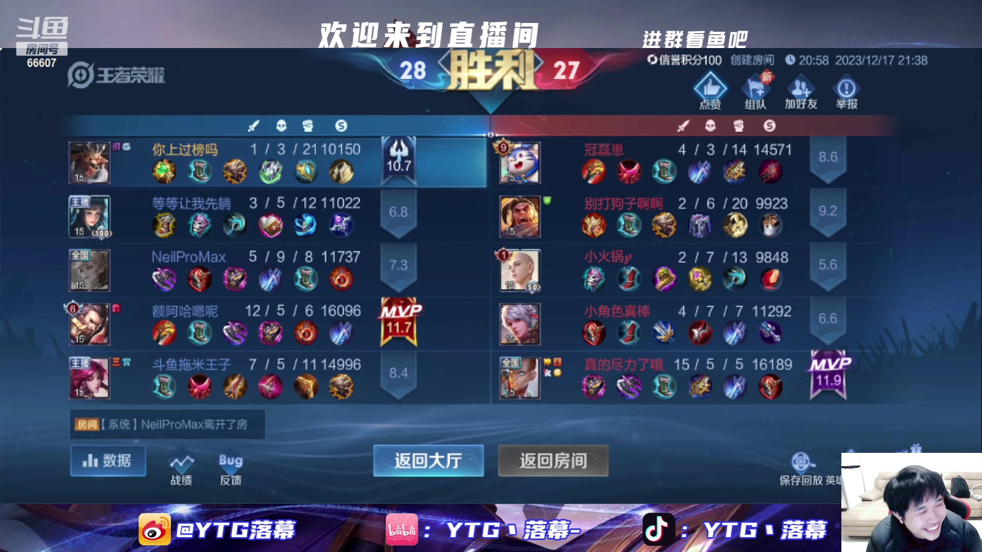 【2023-12-17 21点场】YTG丶落幕：王者荣耀谁是卧底