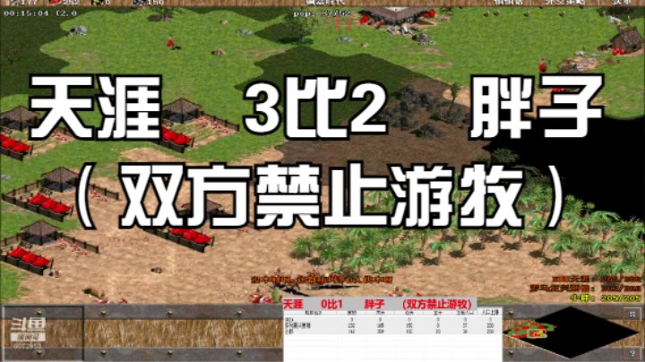天涯  3比2    胖子    （双方禁止游牧）