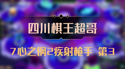 【四川棋王超哥】7心之钢2疾射枪手 第3