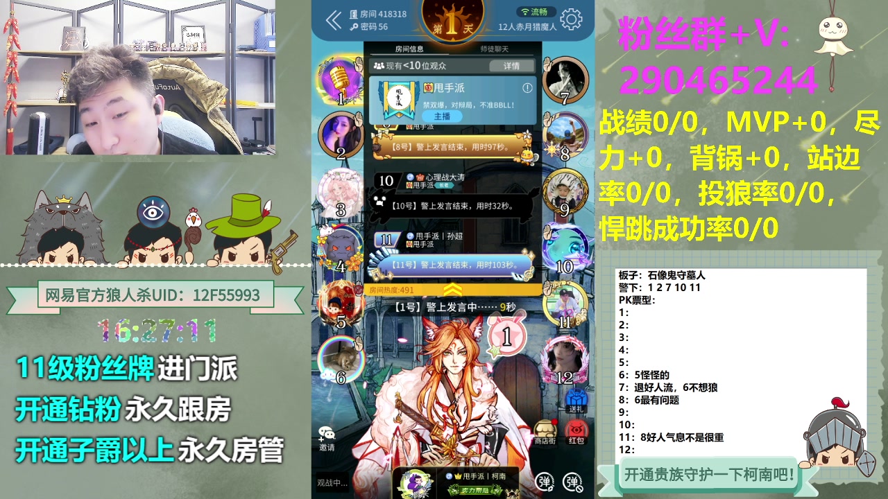【2023-12-18 15点场】甩手派丨柯南：甩手派加油！#狼人杀官方#