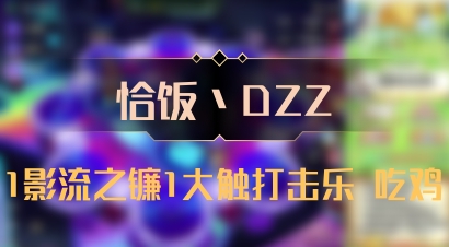 【恰饭丶DZZ】1影流之镰1大触打击乐 吃鸡