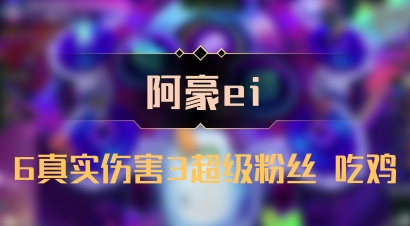 【阿豪ei】6真实伤害3超级粉丝 吃鸡