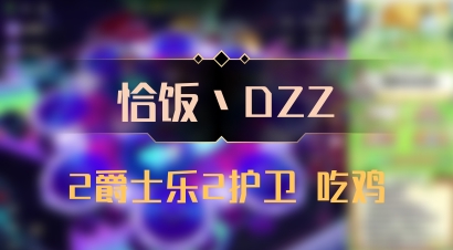 【恰饭丶DZZ】2爵士乐2护卫 吃鸡