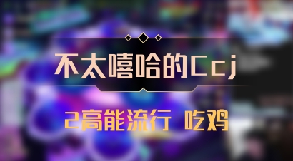【不太嘻哈的Ccj】2高能流行 吃鸡