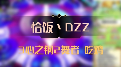 【恰饭丶DZZ】3心之钢2舞者 吃鸡