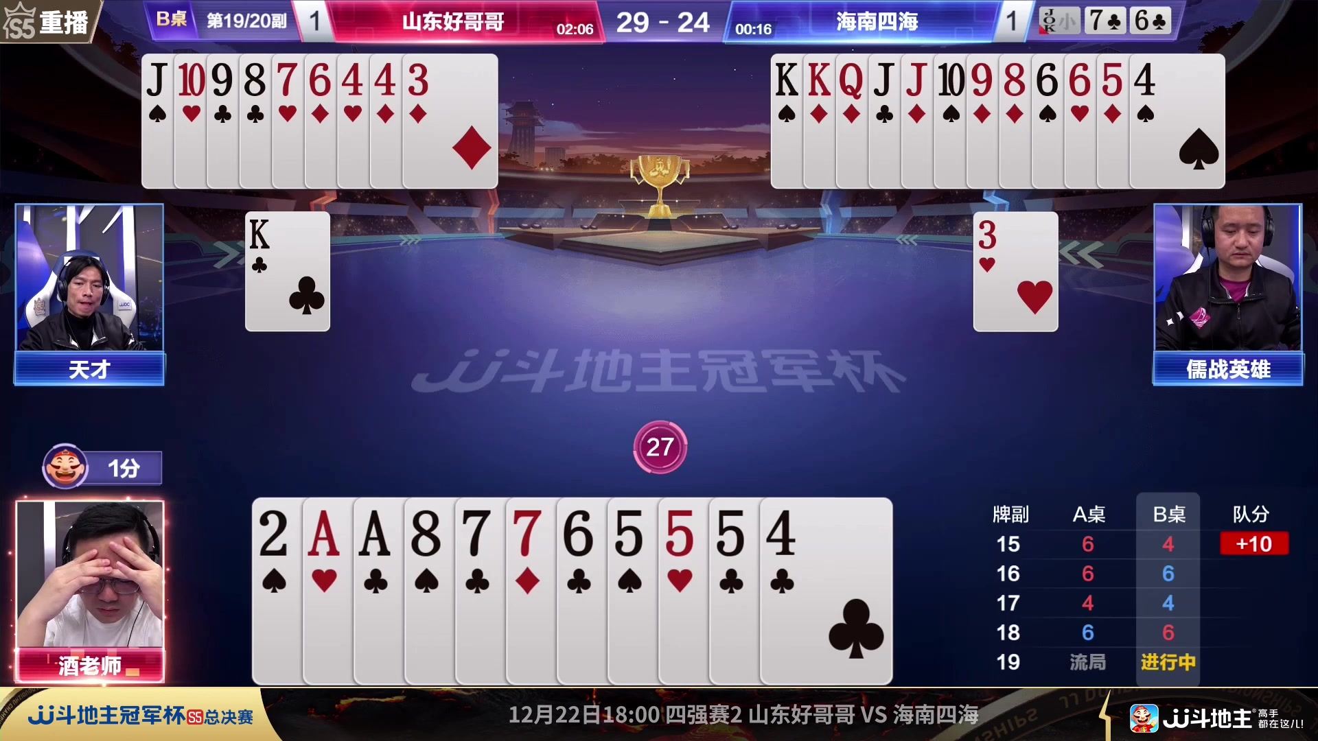 【2023-12-18 00点场】JJ斗地主官方：12月21日源莱慧VS星火燎原