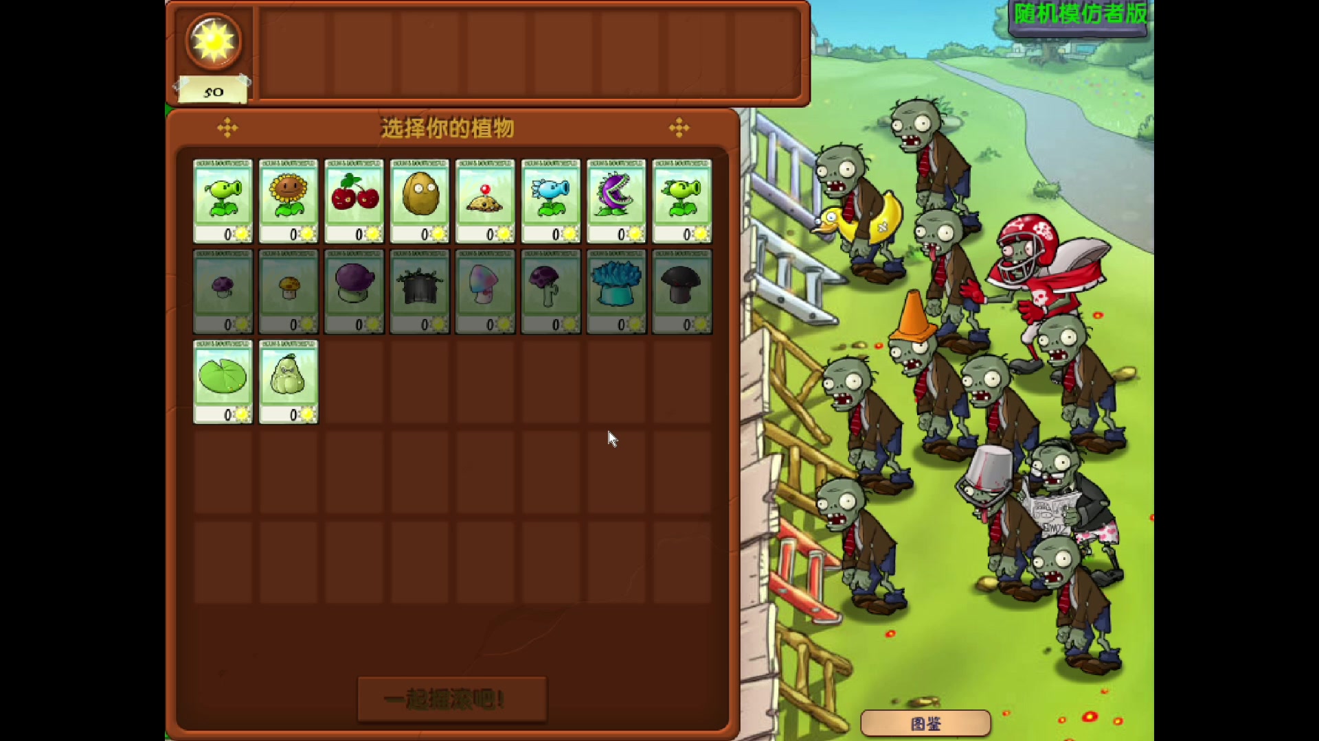 【2023-12-18 00点场】我有上将潘森：【森】植物大战僵尸随机模仿者版 开整