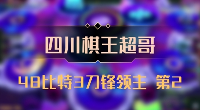【四川棋王超哥】48比特3刀锋领主 第2