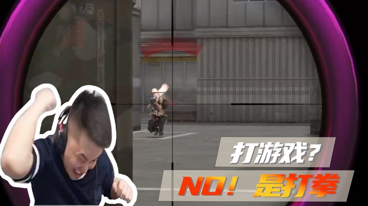 打游戏？NO！是打拳