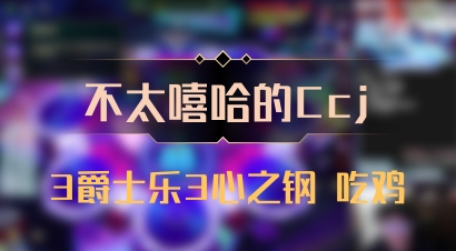 【不太嘻哈的Ccj】3爵士乐3心之钢 吃鸡