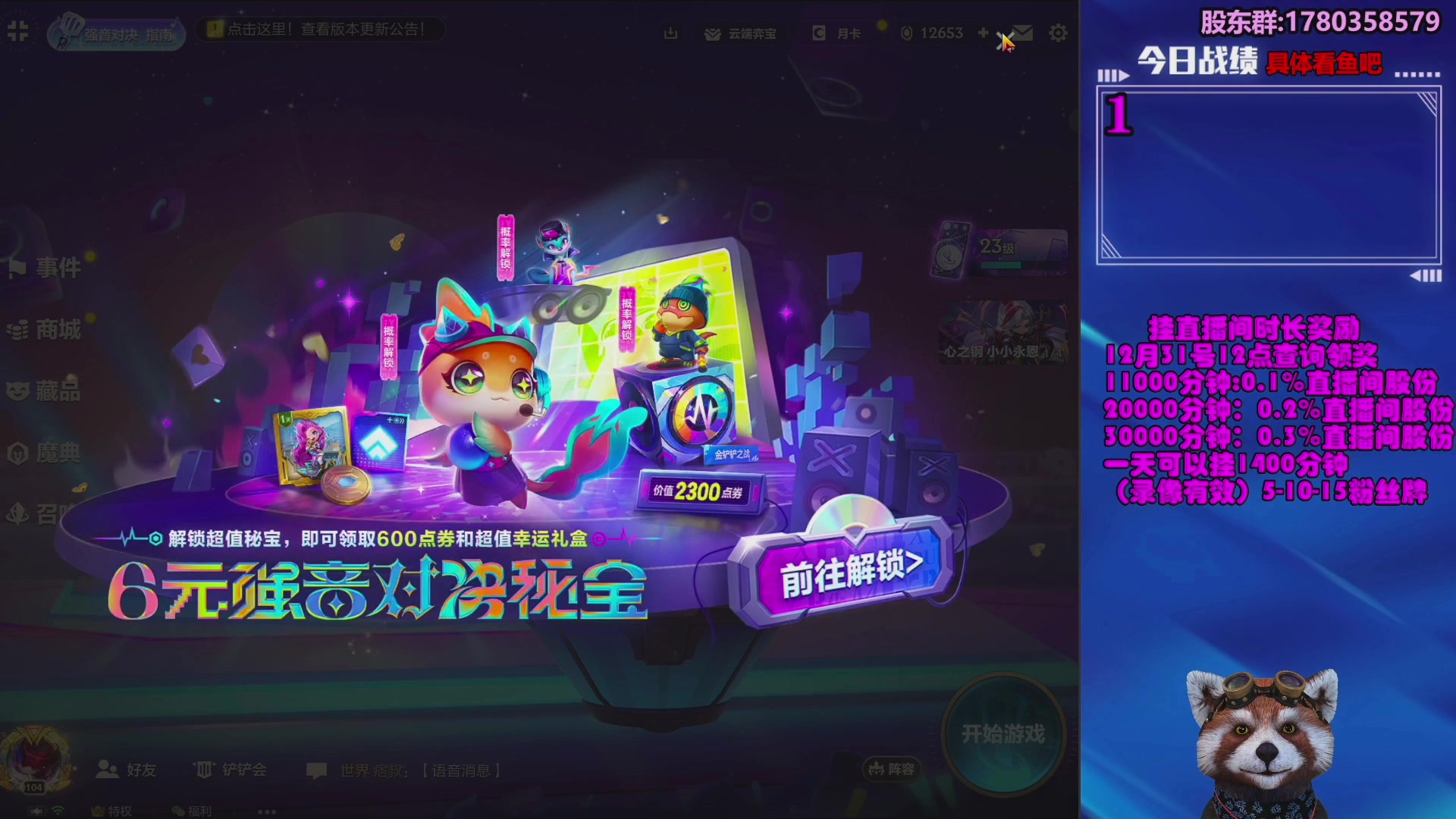 【2023-12-18 05点场】爷大干：金铲铲微信区上车好礼