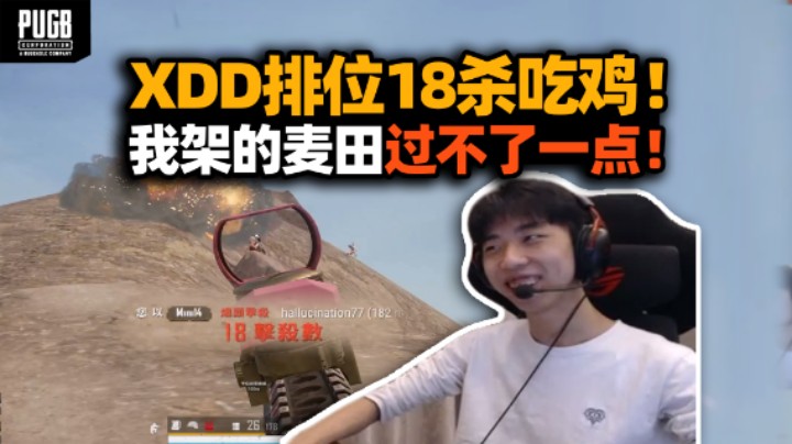 XDD排路人正在看小叮当视频 灵魂发问他很吊吗？排位18杀吃鸡我架的麦田真过不了一点！