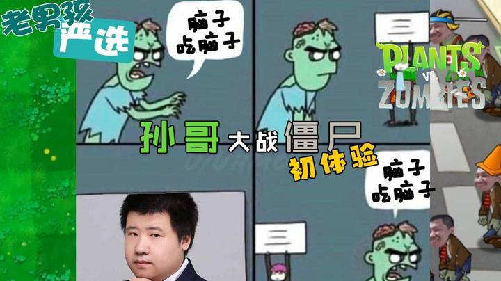 【老男孩严选】一大波僵尸正在接近国民老婆孙一峰