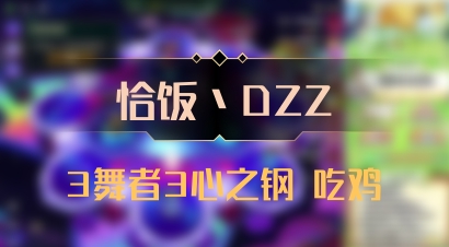 【恰饭丶DZZ】3舞者3心之钢 吃鸡