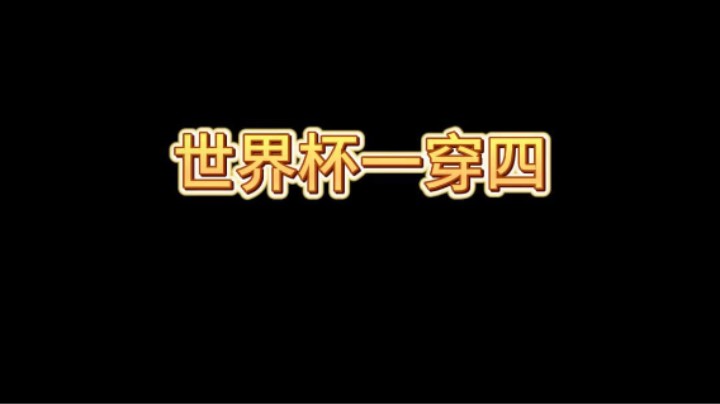 世界杯中国新生代选手出色发挥