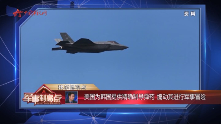 魏东旭：美国为韩国提供精确制导弹药 煽动其进行军事冒险