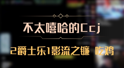 【不太嘻哈的Ccj】2爵士乐1影流之镰 吃鸡