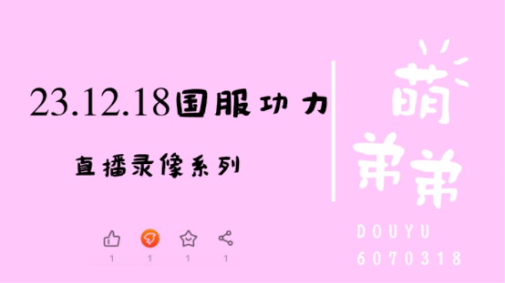 23.12.18国服功力