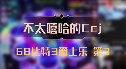 【不太嘻哈的Ccj】68比特3爵士乐 第3