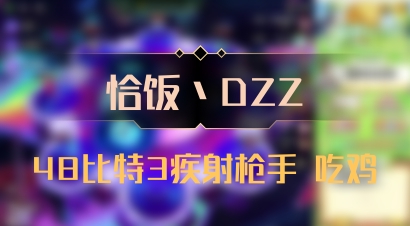 【恰饭丶DZZ】48比特3疾射枪手 吃鸡