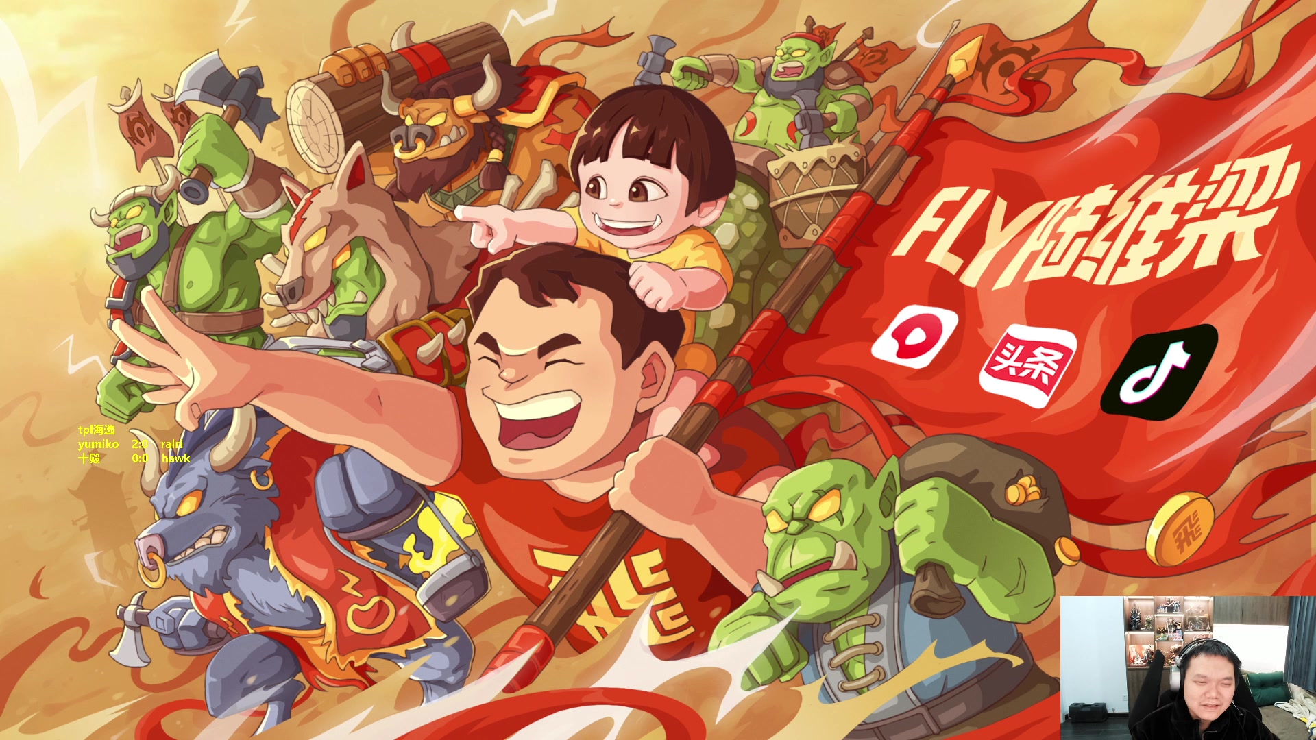 【2023-12-18 19点场】Flygogogogo：（直播）TPL 海选 蛋  米 佛