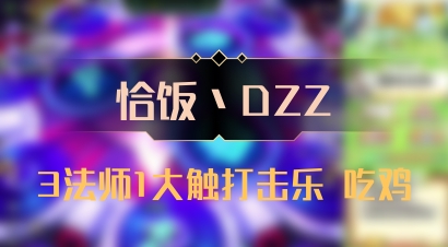 【恰饭丶DZZ】3法师1大触打击乐 吃鸡
