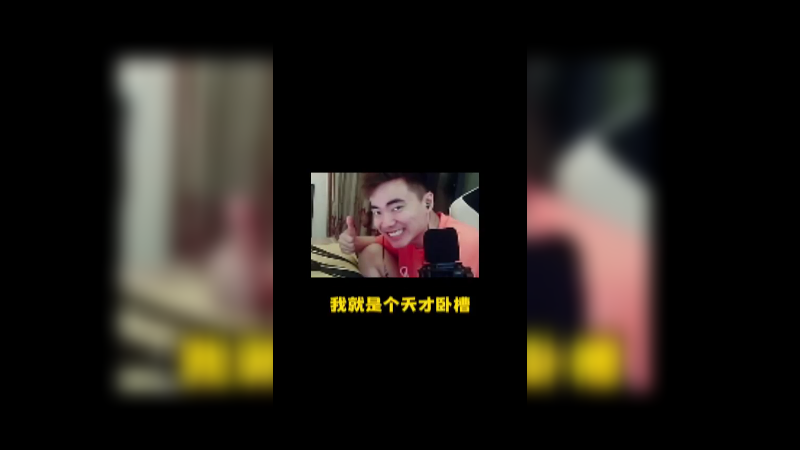 真有点实力吧