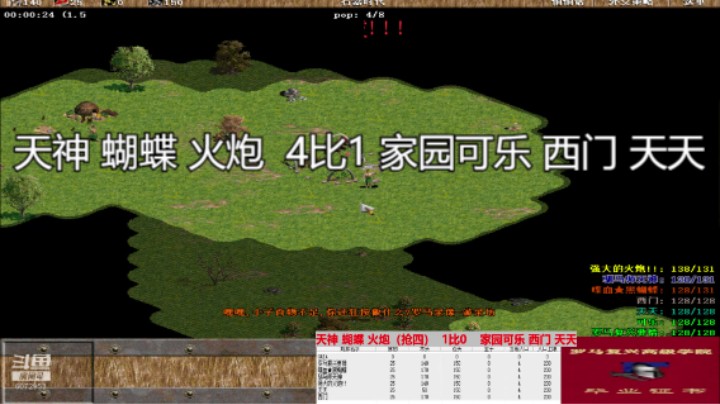 天神 蝴蝶 火炮  4比1 家园可乐 西门 天天