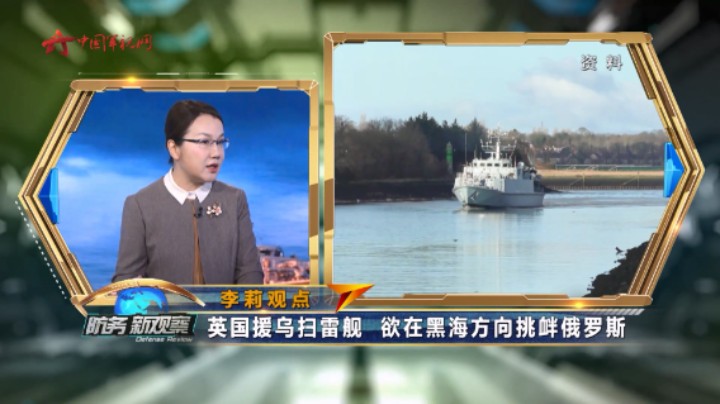 李莉：英国援乌扫雷舰 欲在黑海方向挑衅俄罗斯